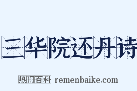 三华院还丹诗是什么意思的图片